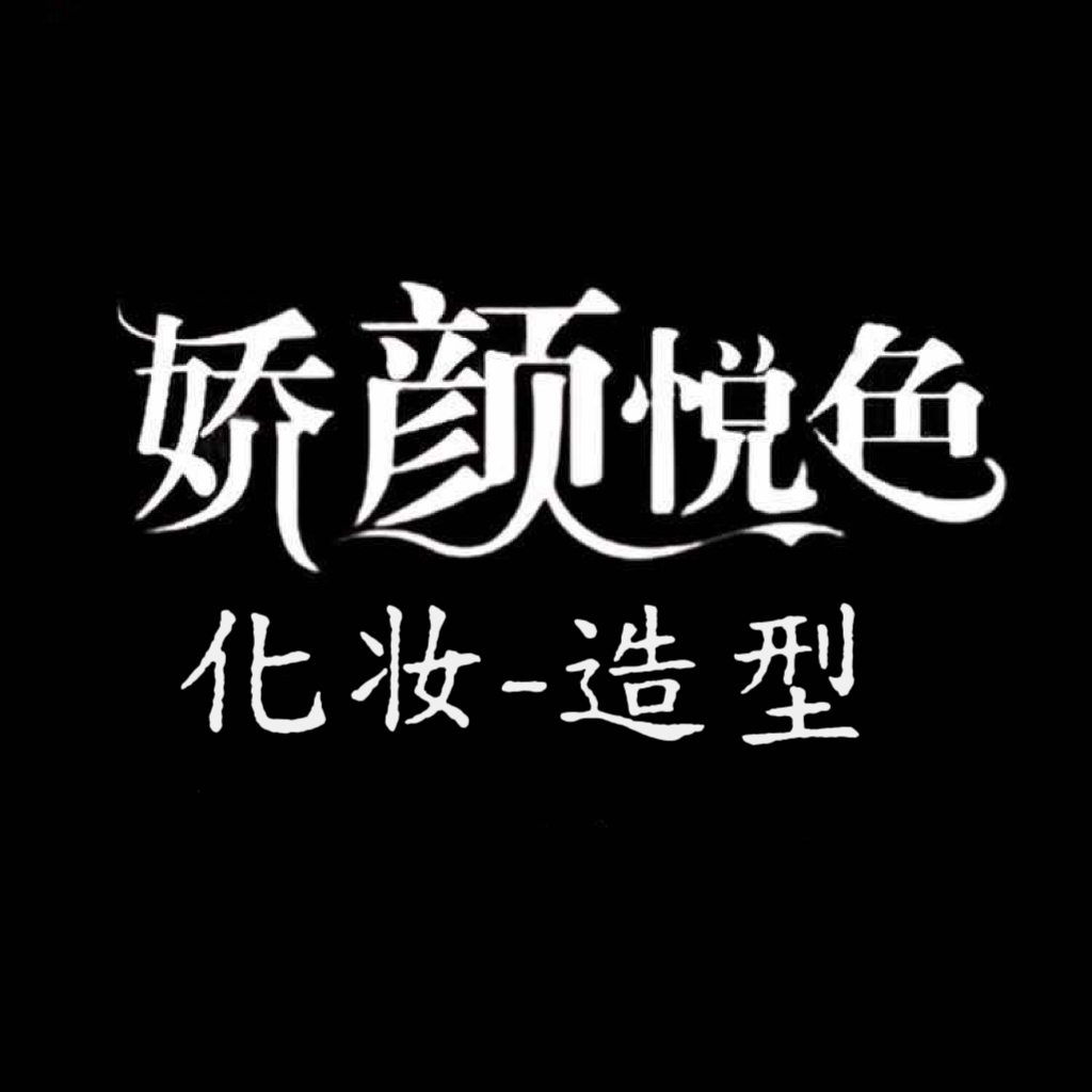 嬌顏悅色化妝造型