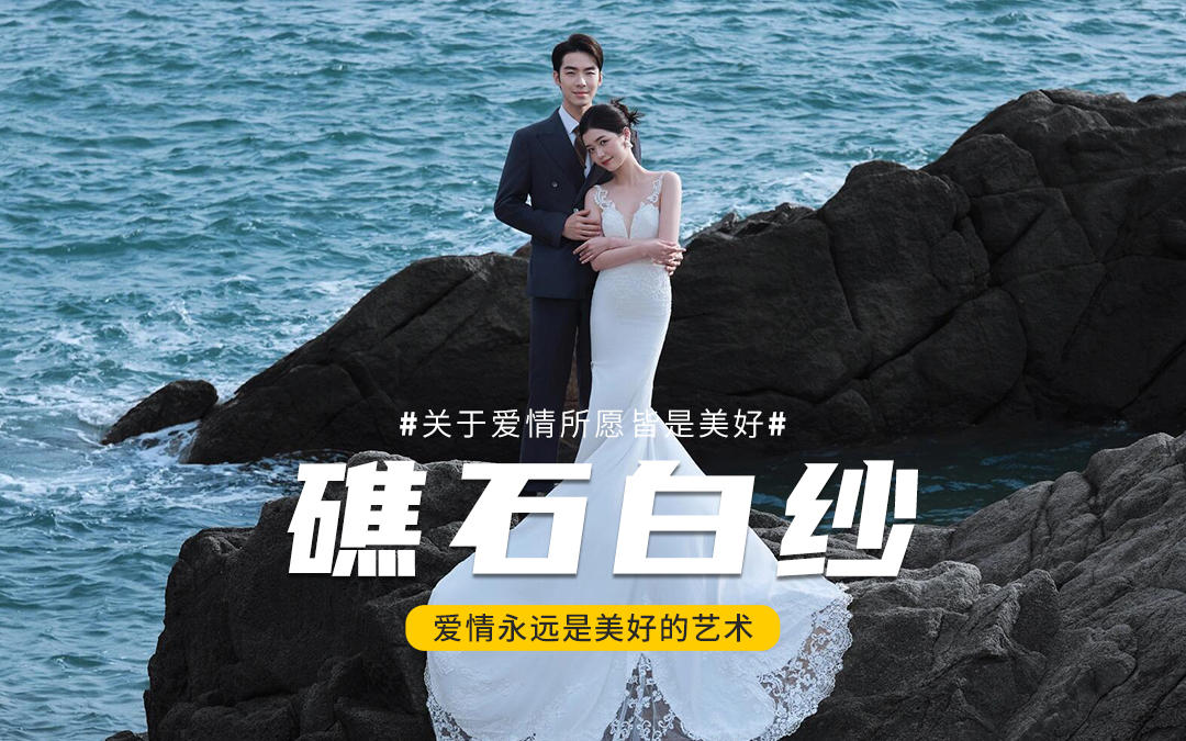 礁石婚纱照，直接被美哭😭