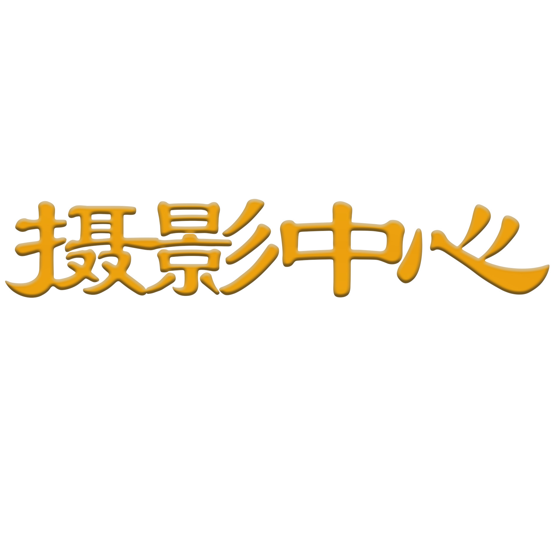 昆明婚纱摄影中心