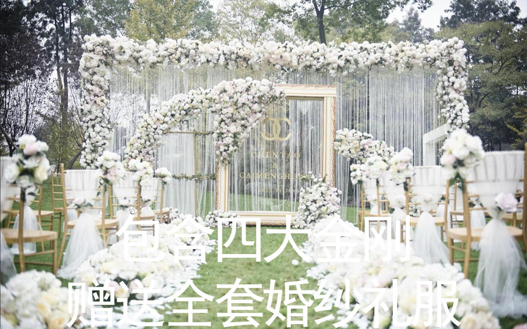13800包含四大金刚赠送全套婚纱礼服