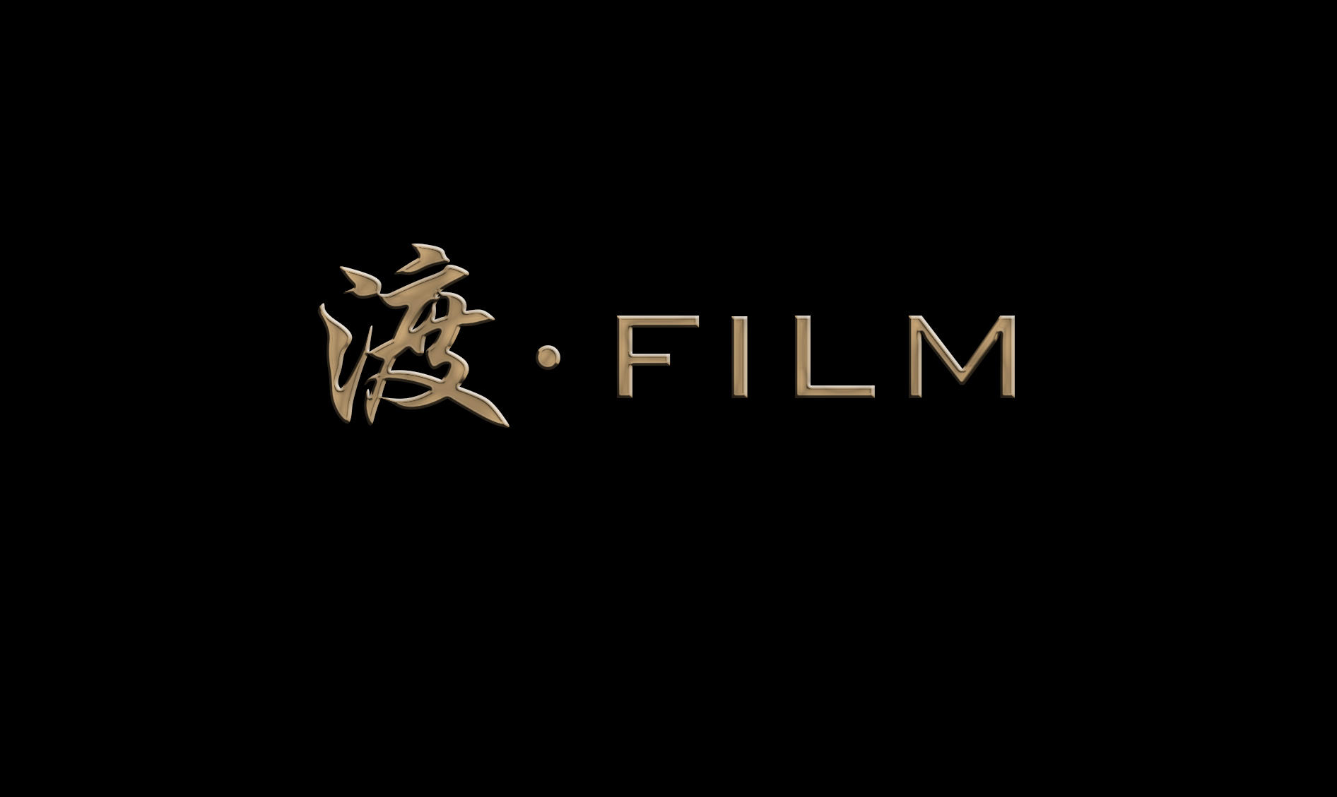 渡FILM