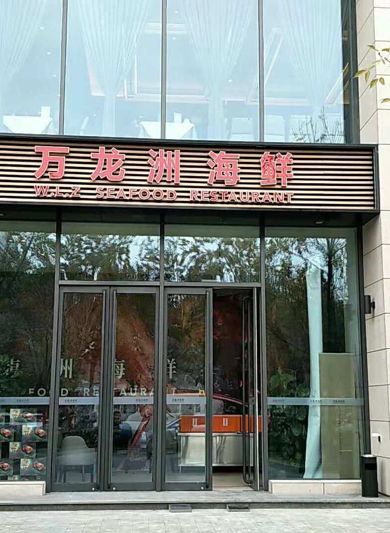 万龙州海鲜酒楼亦庄店