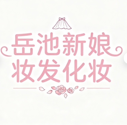 岳池新娘妆发化妆工作室