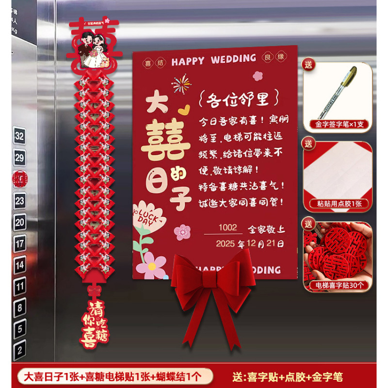 电梯结婚告示喜糖告示贴纸装饰