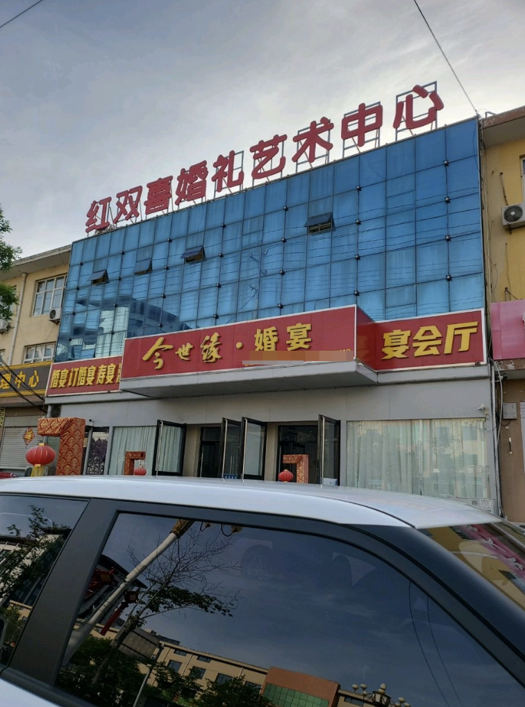 红双喜婚礼艺术中心