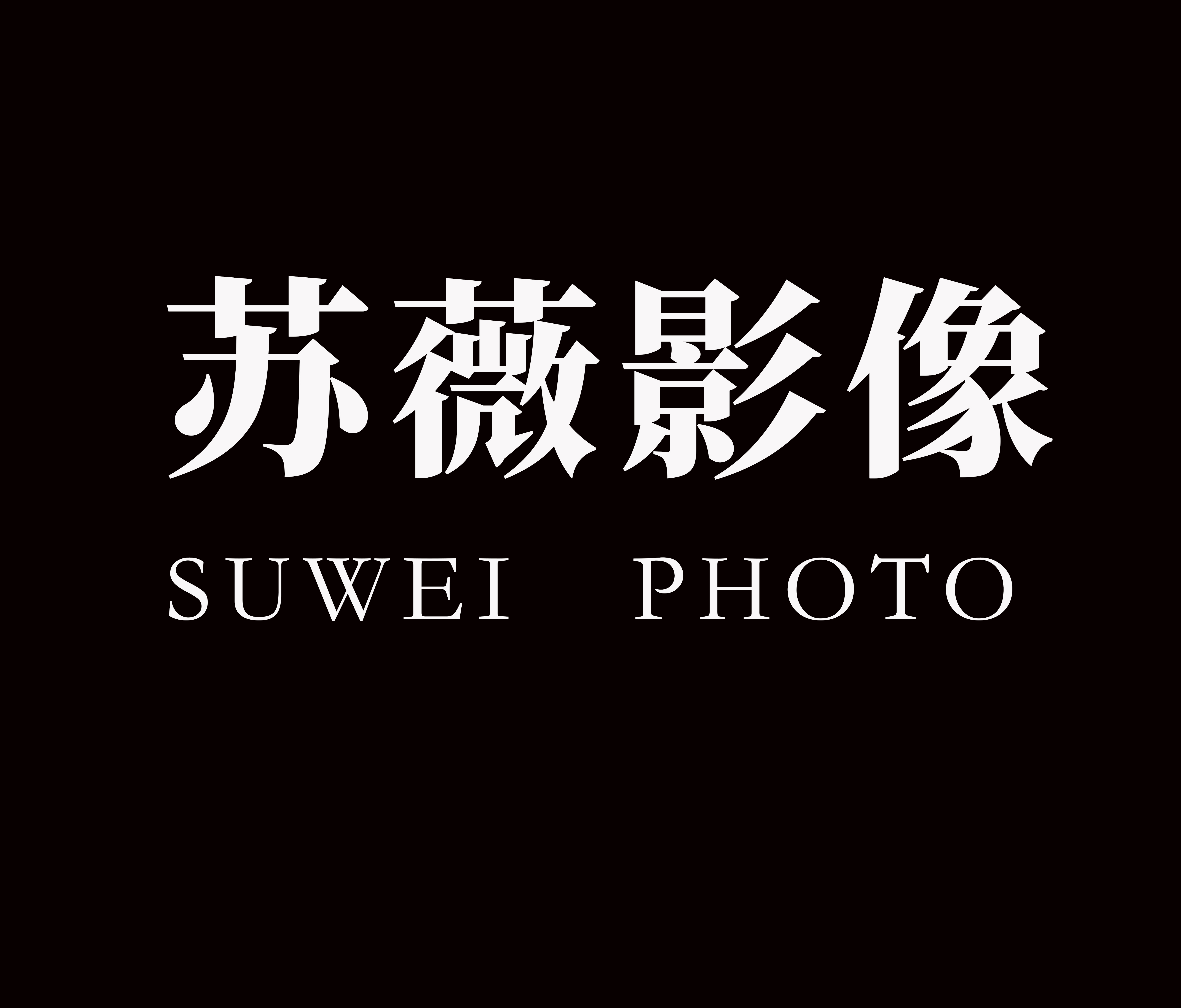 苏薇影像工作室