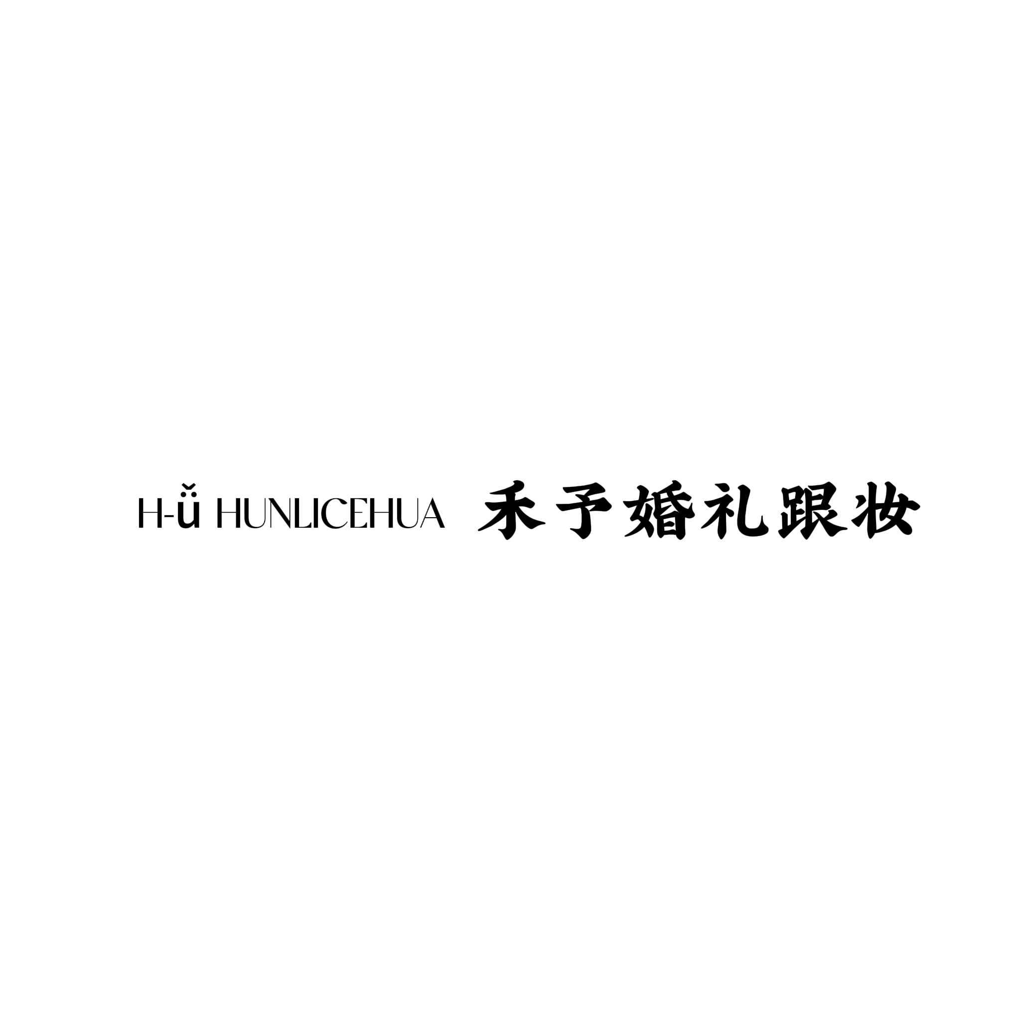 聊城禾予婚礼跟妆