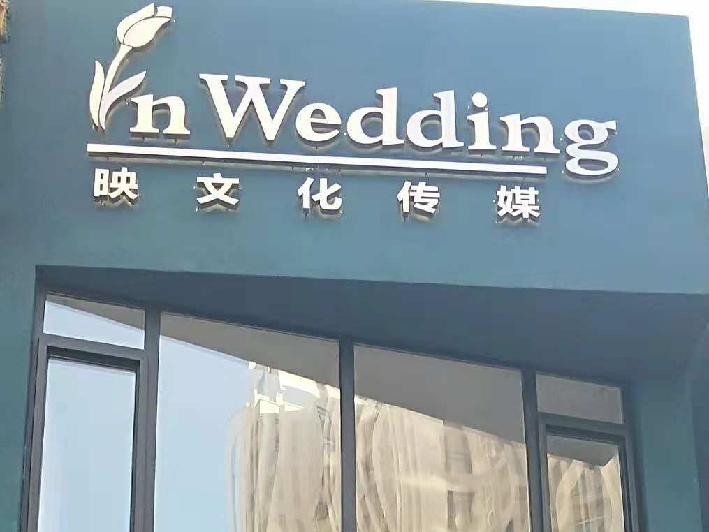 In Wedding 映文化