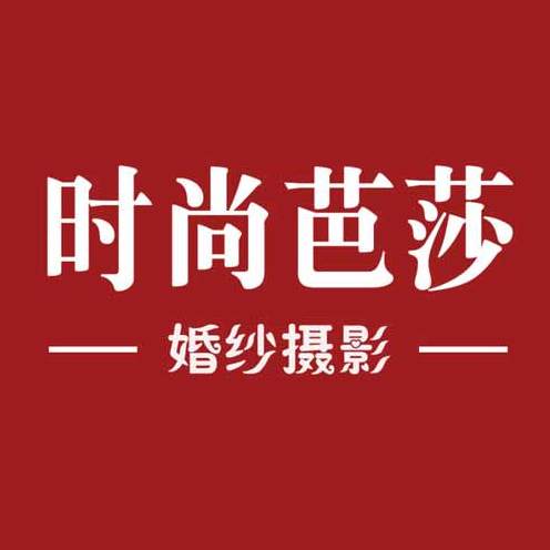 泰安時(shí)尚芭莎婚紗攝影