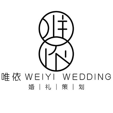 渭南唯依婚礼