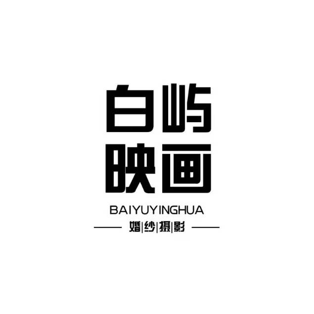 白嶼映畫婚紗攝影(大連店)