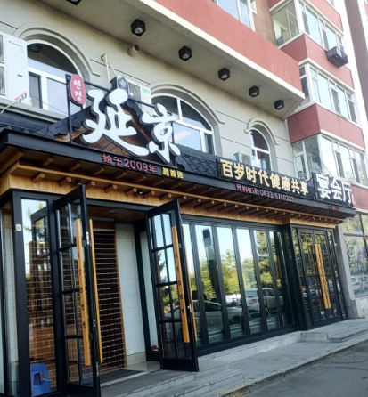 延京宴会厅