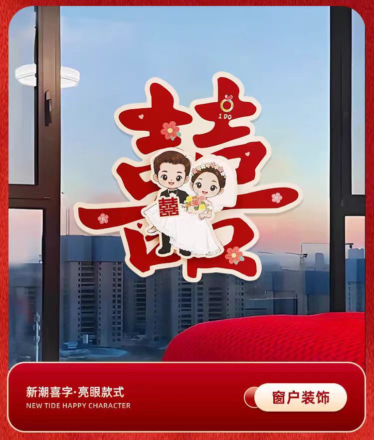卡通立體囍字貼紙紅 雙喜貼門套裝