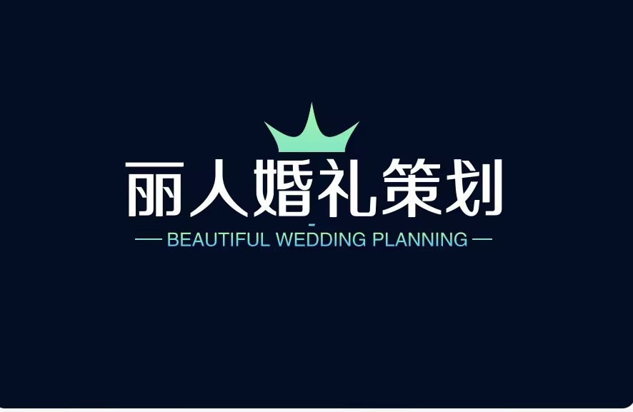 丽人婚礼策划