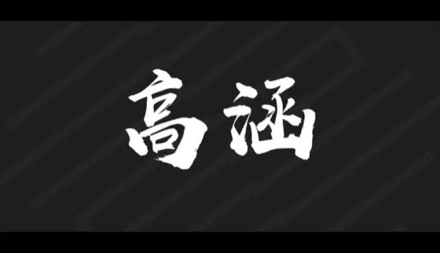 高涵【大学广播电台播音员、服务细致、轻松自然】