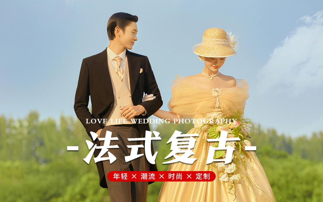 优雅永不过时!这组法式复古婚照美到爆