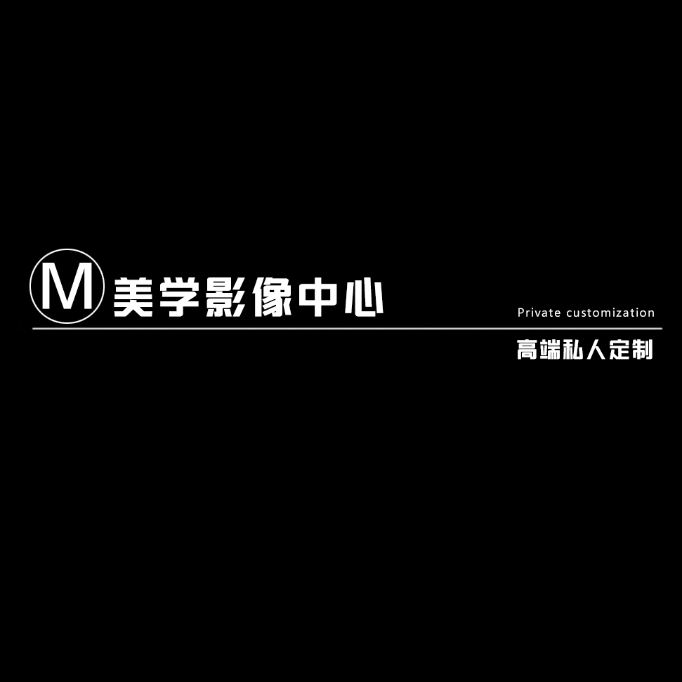 美学影像中心