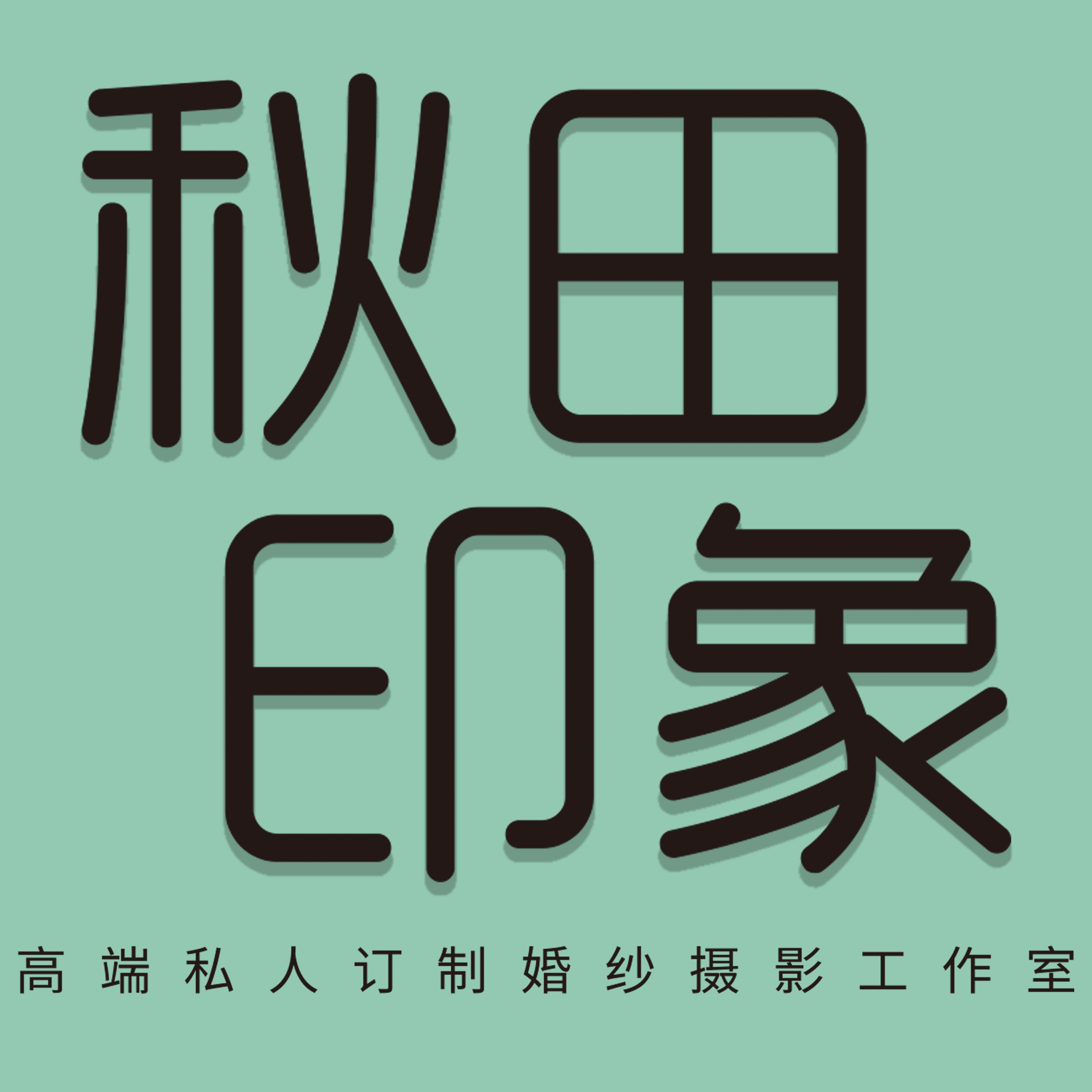 秋田印象高端婚紗攝影工作室