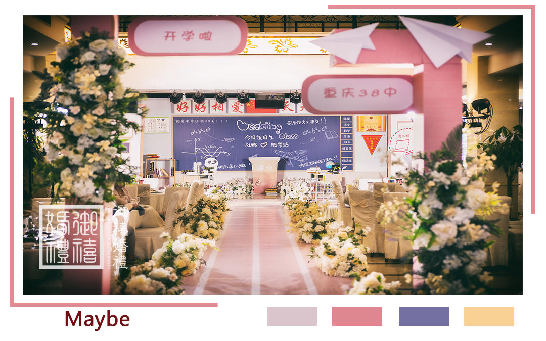 御禧私家婚礼定制【Maybe】