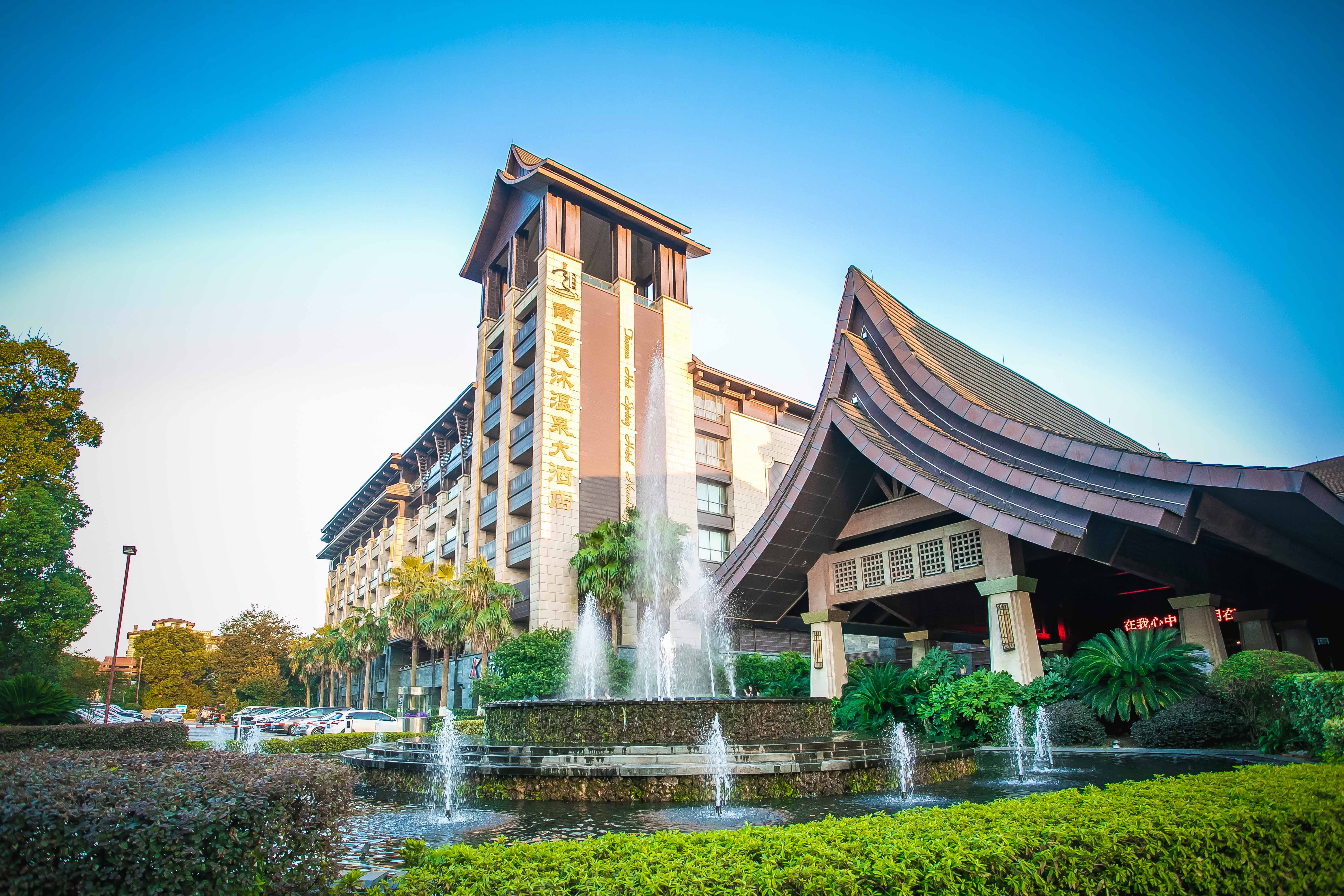 南昌天沐温泉大酒店