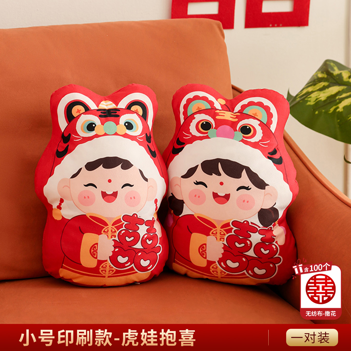 1对印刷抱枕压床娃娃（送手抛喜）