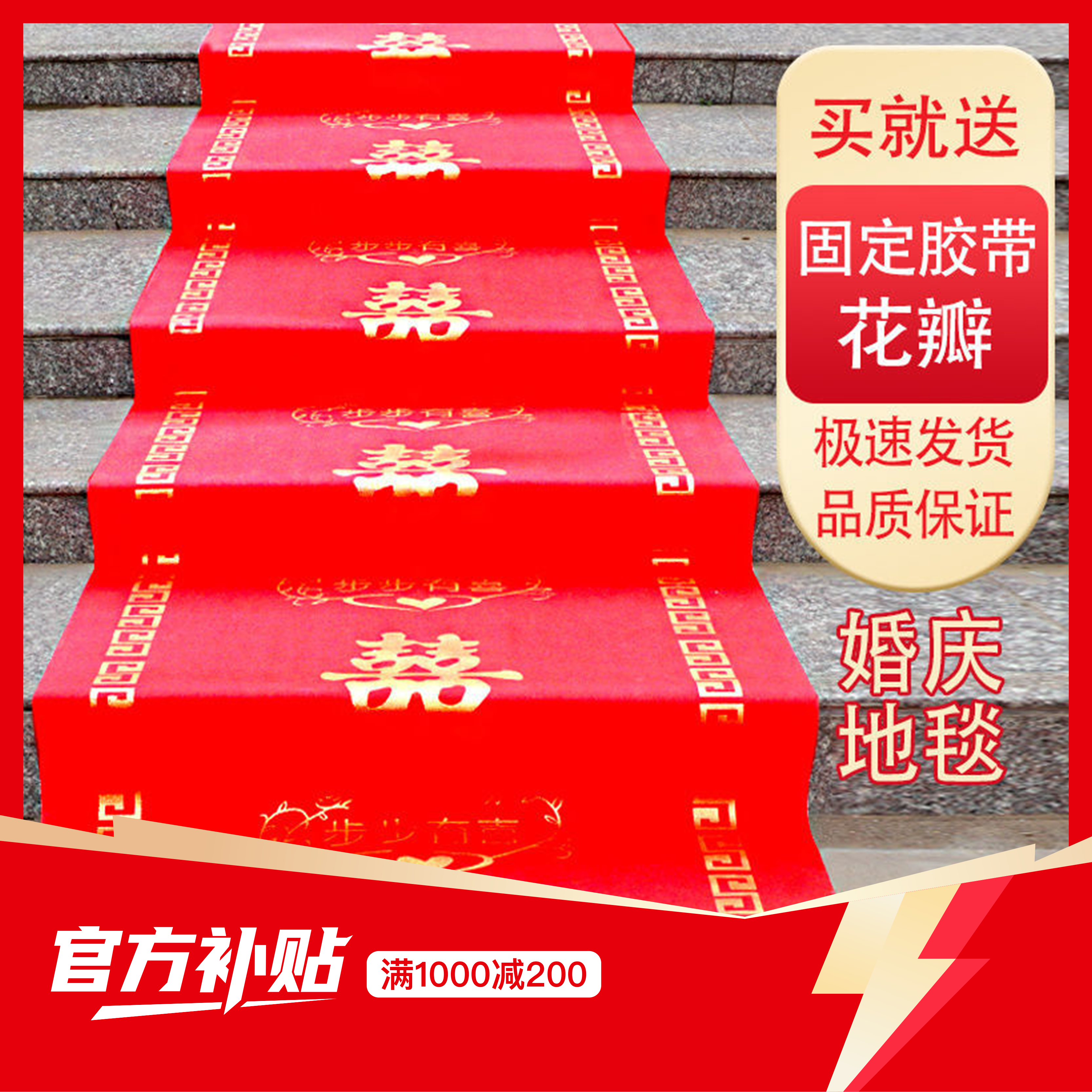 【官方補(bǔ)貼】一次性無(wú)紡布結(jié)婚紅地毯室外接親樓梯布置紅毯【室外接親紅毯】