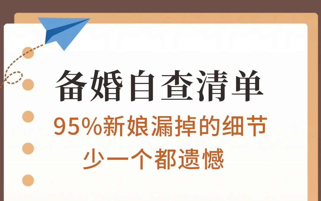 备婚自查清单—95%新娘漏掉的细节！！