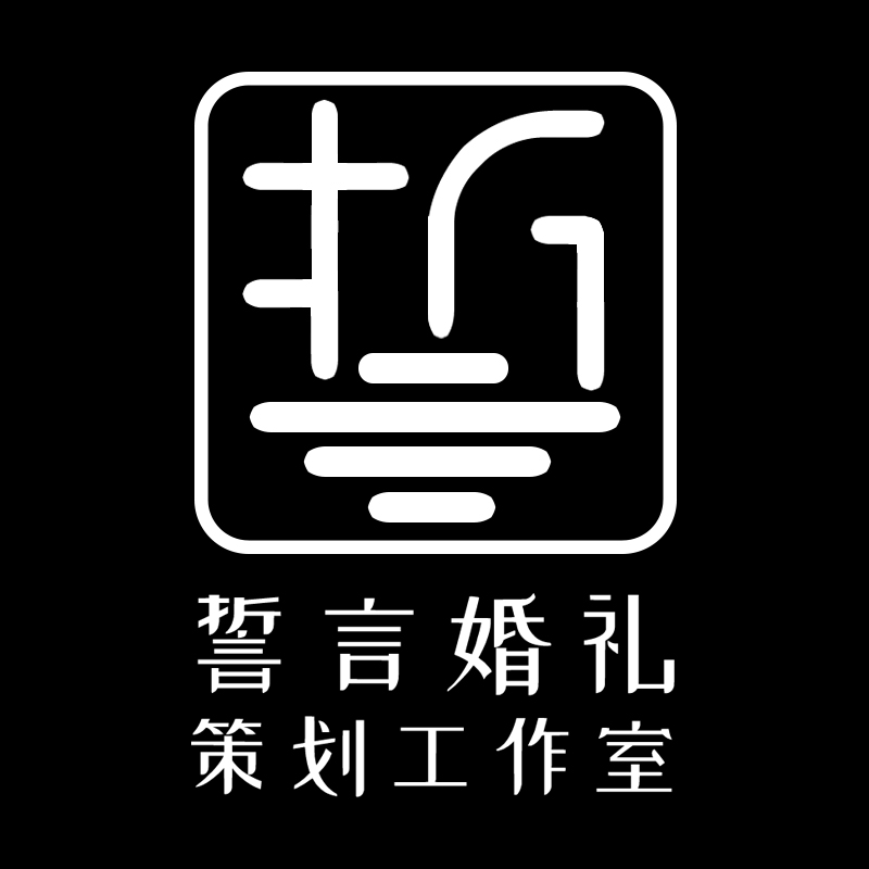 誓言婚礼策划