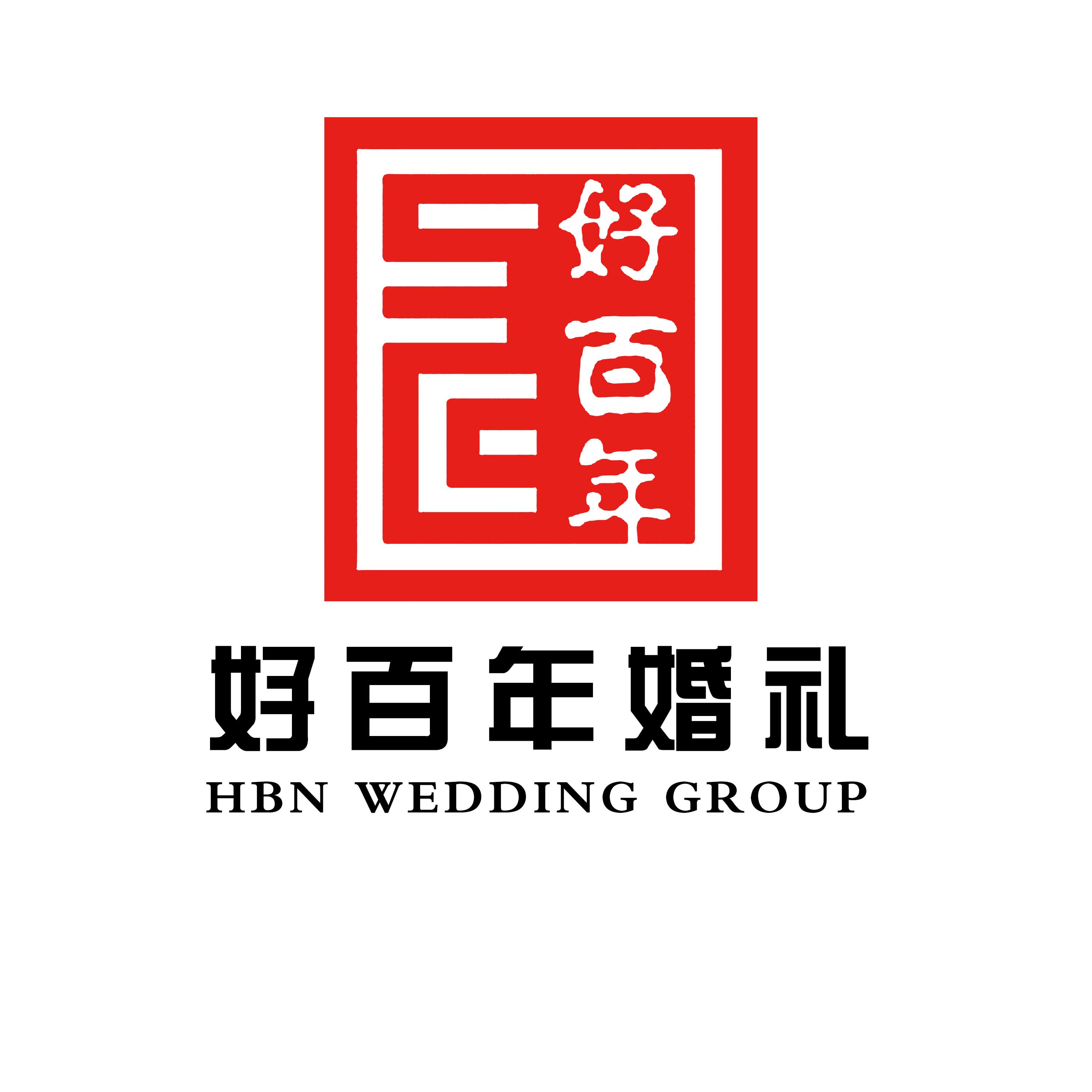 好百年婚禮