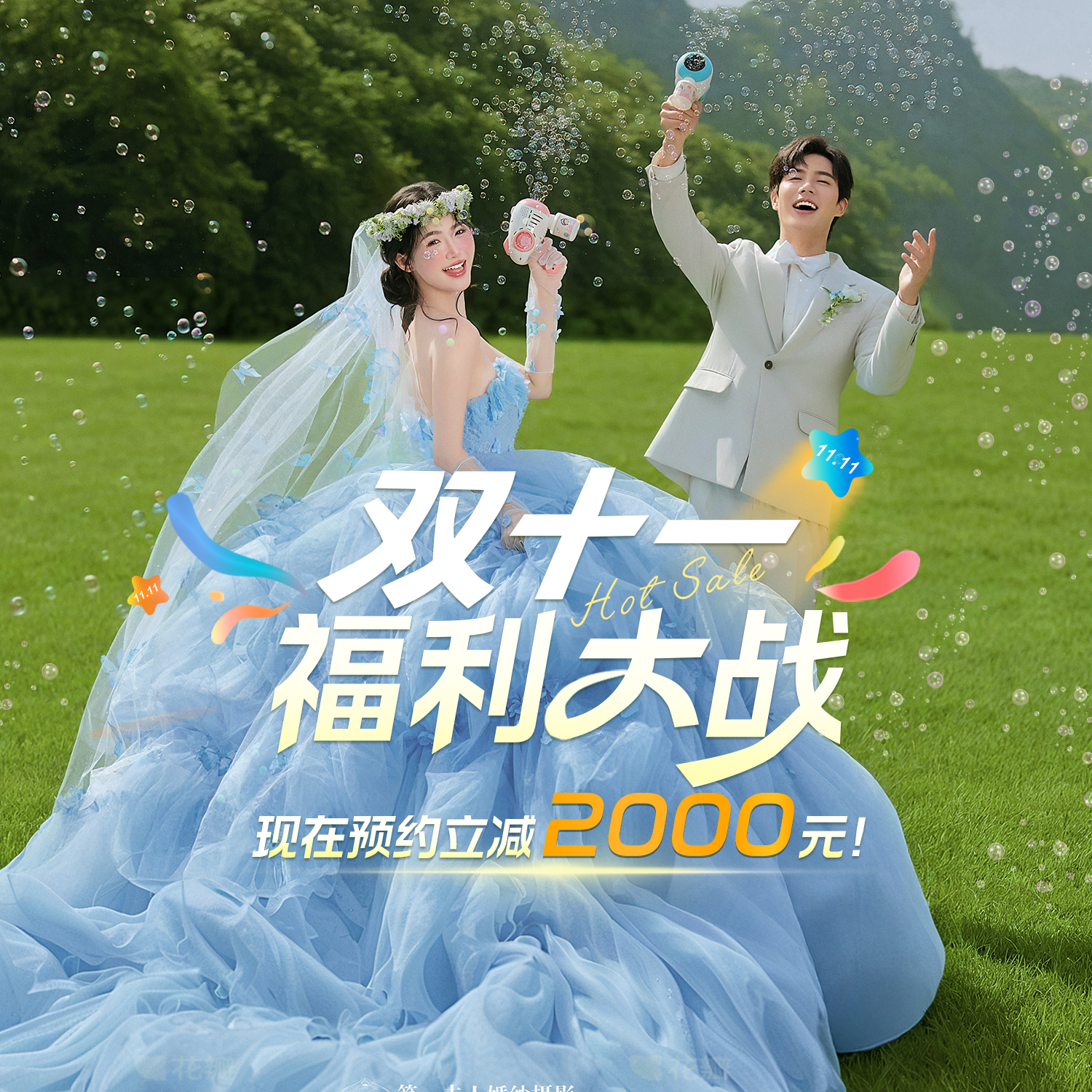 【双十一活动】在线咨询更优惠|风格任拍|婚纱照