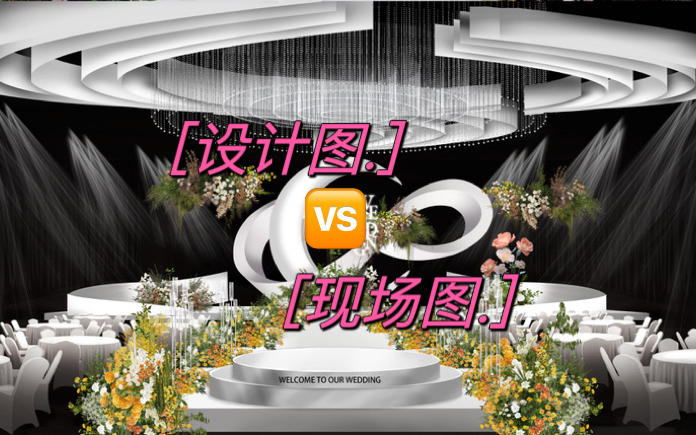 【囍町婚礼】设计图🆚现场图