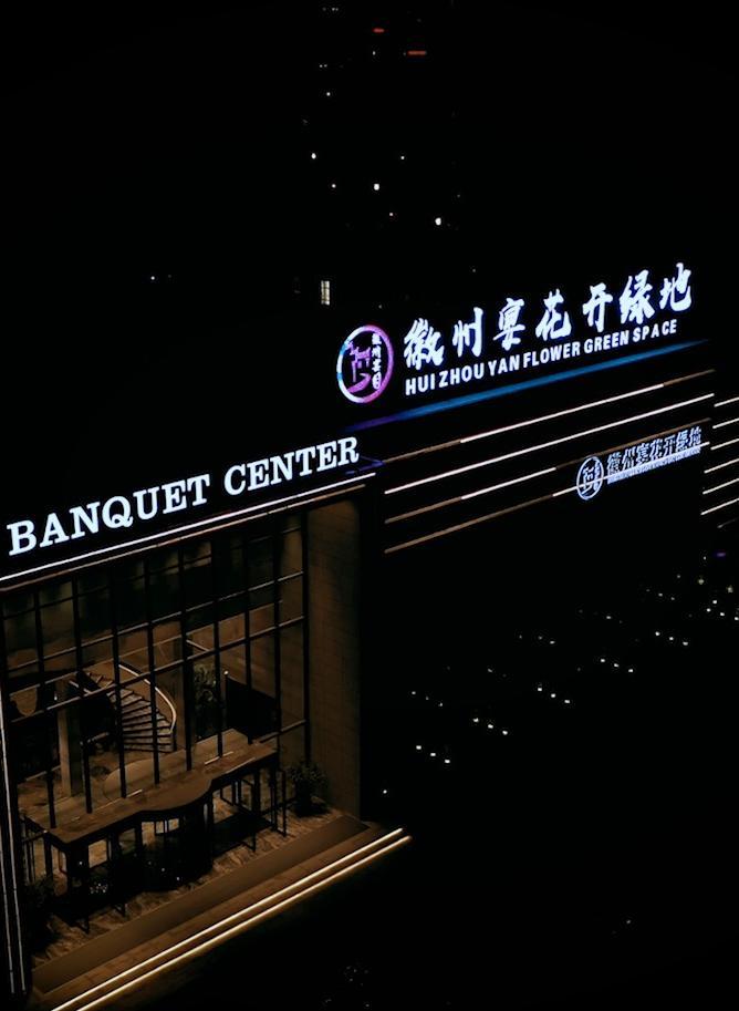 徽州宴花开绿地宴会酒店