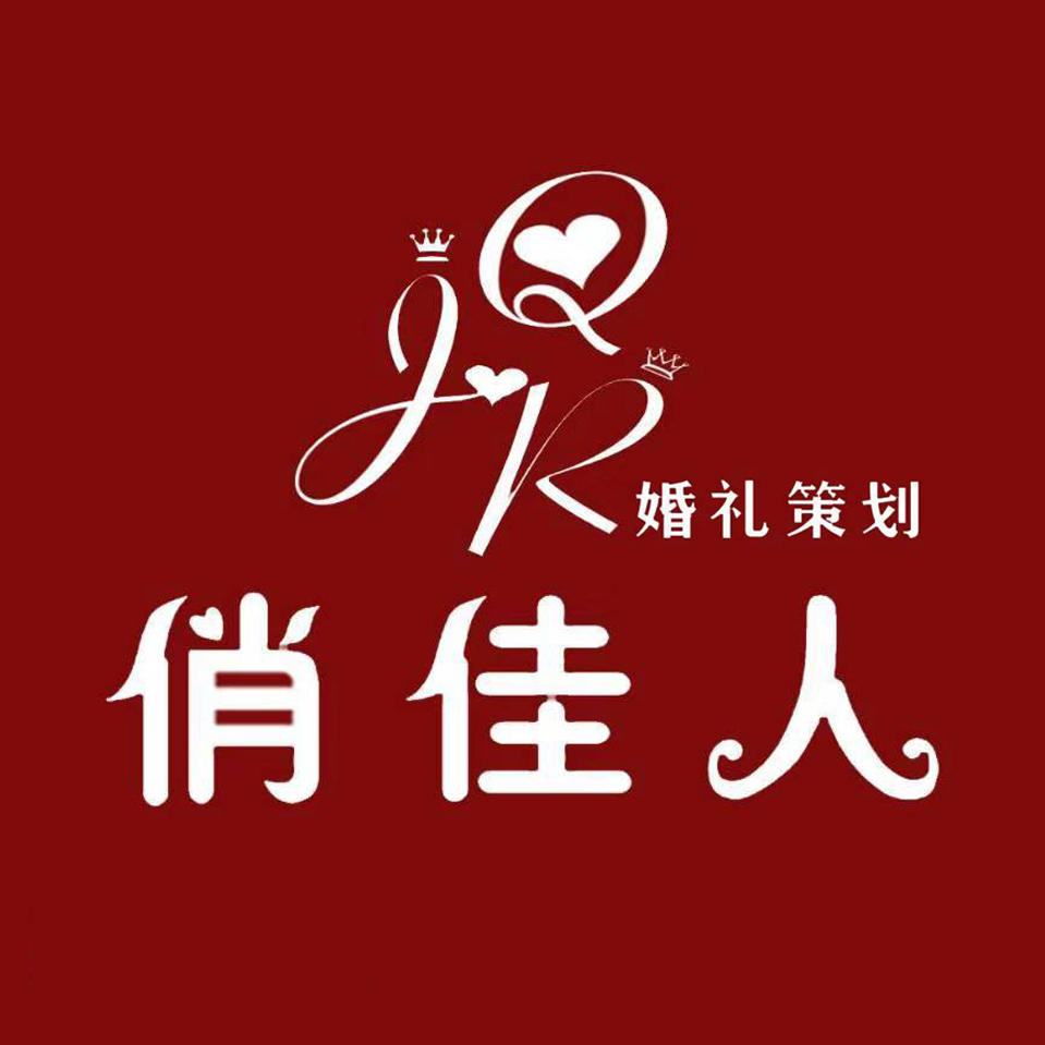 俏佳人婚礼策划