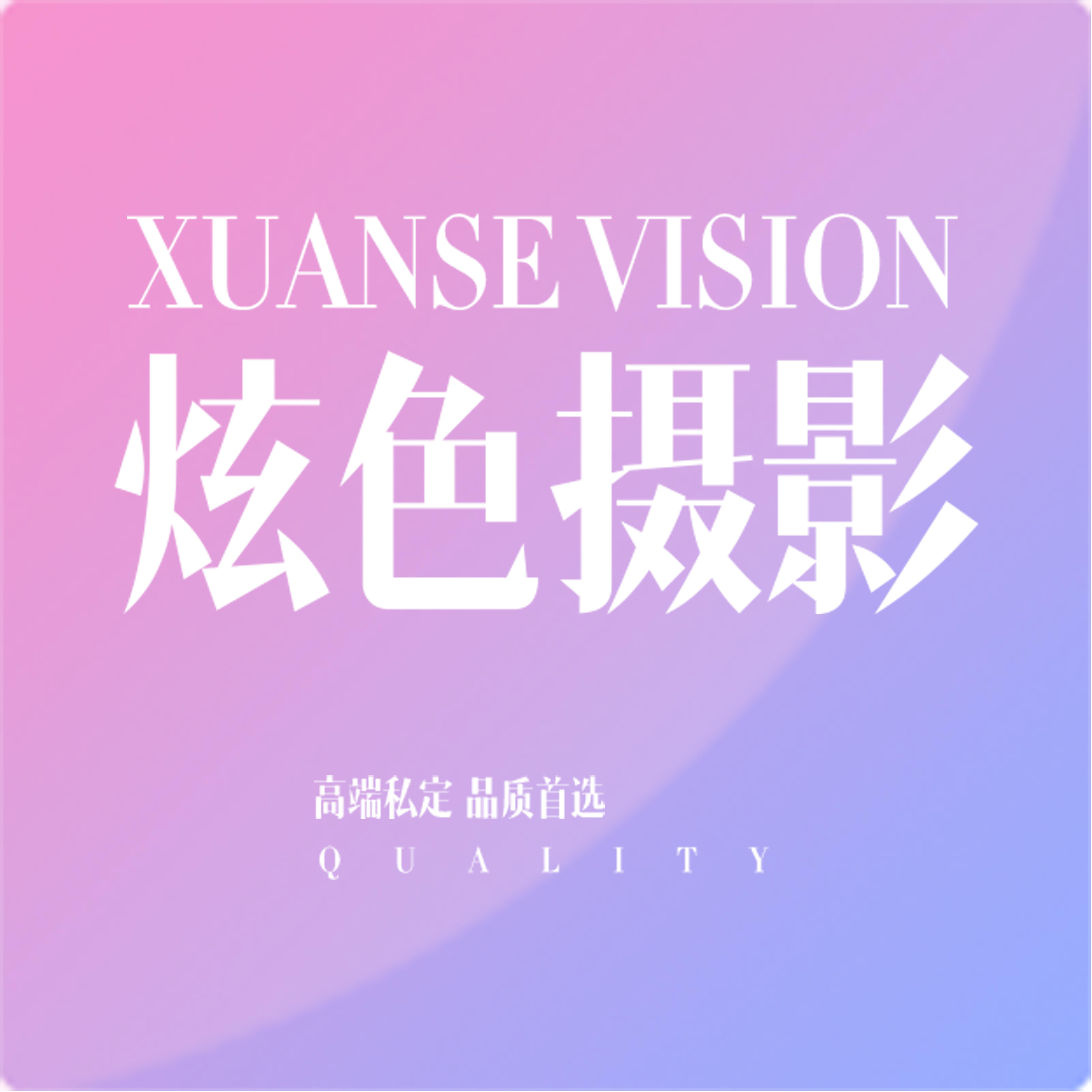 炫色视觉