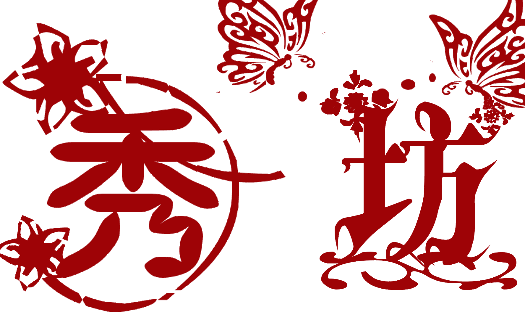 null福州秀坊文化传媒有限公司