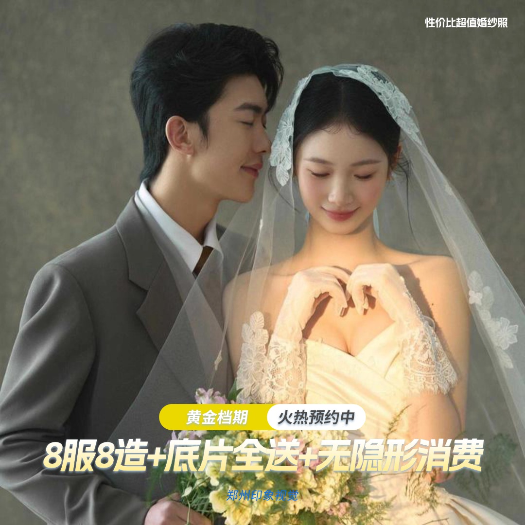 【热门推荐】8服8造+底片全送+无隐形消费