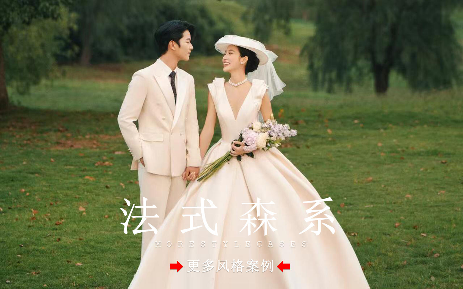 【皇后视觉】拍到了！超清新的森系法式婚纱照