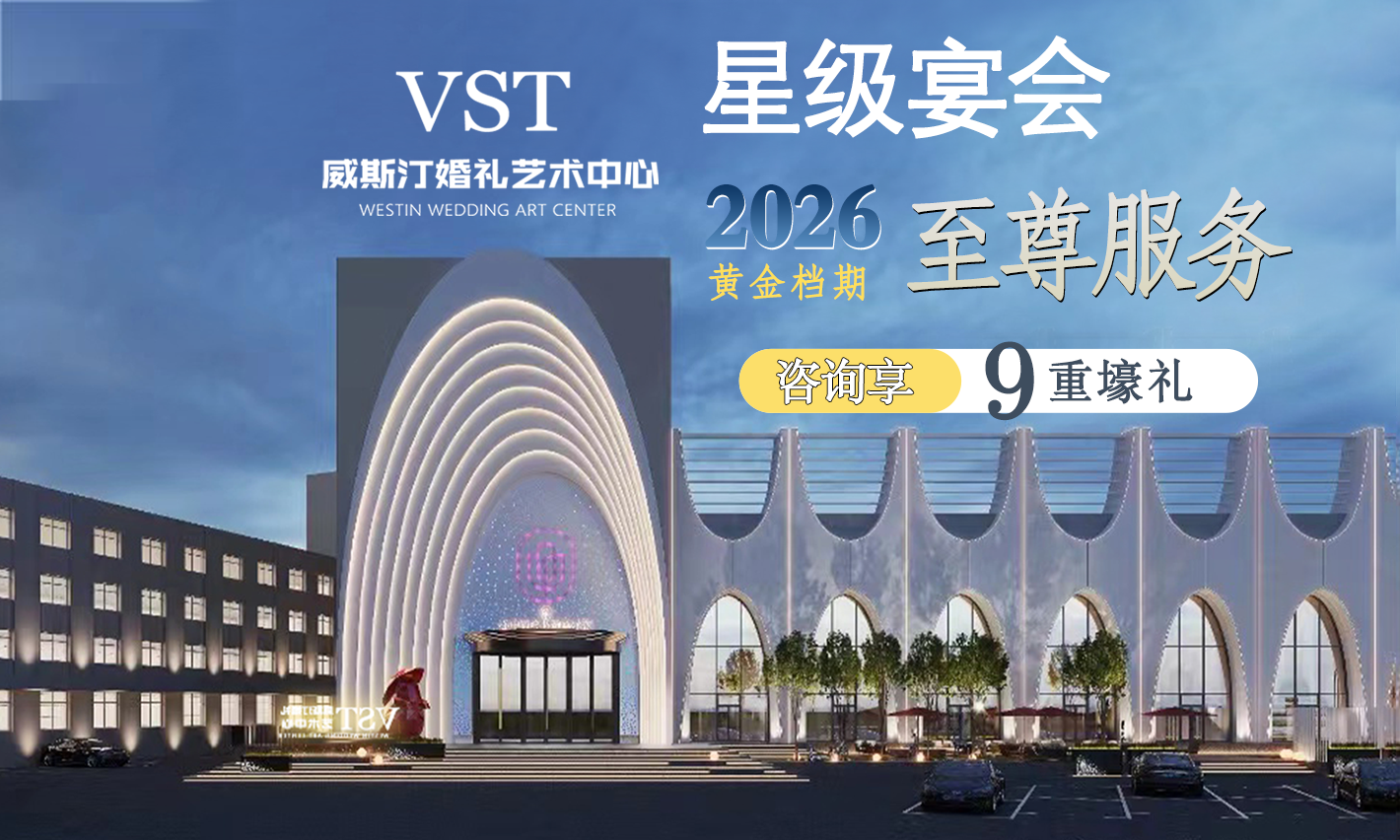 VST威斯汀婚礼艺术中心