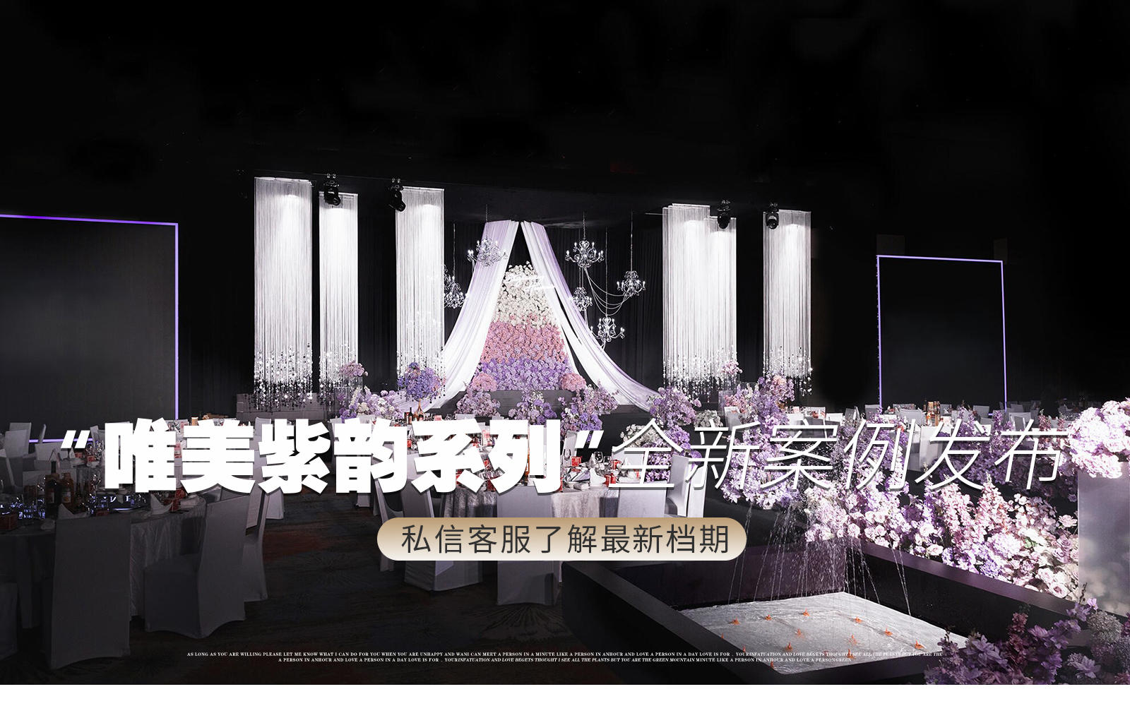 【鳳凰精致婚禮】『滿足對于紫色韻味婚禮的幻想】