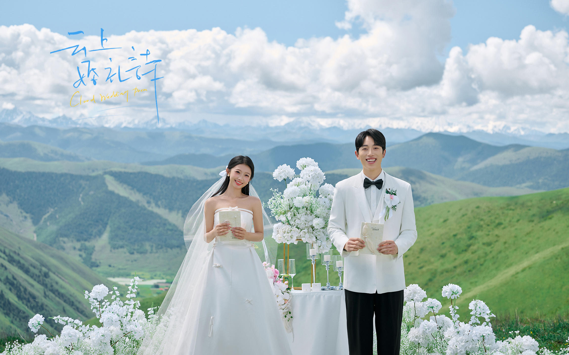 【云上婚禮詩】雪山下的目的地婚禮婚紗照
