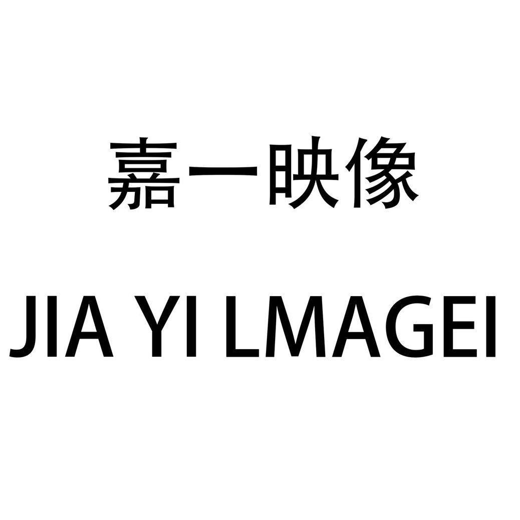 嘉一映像