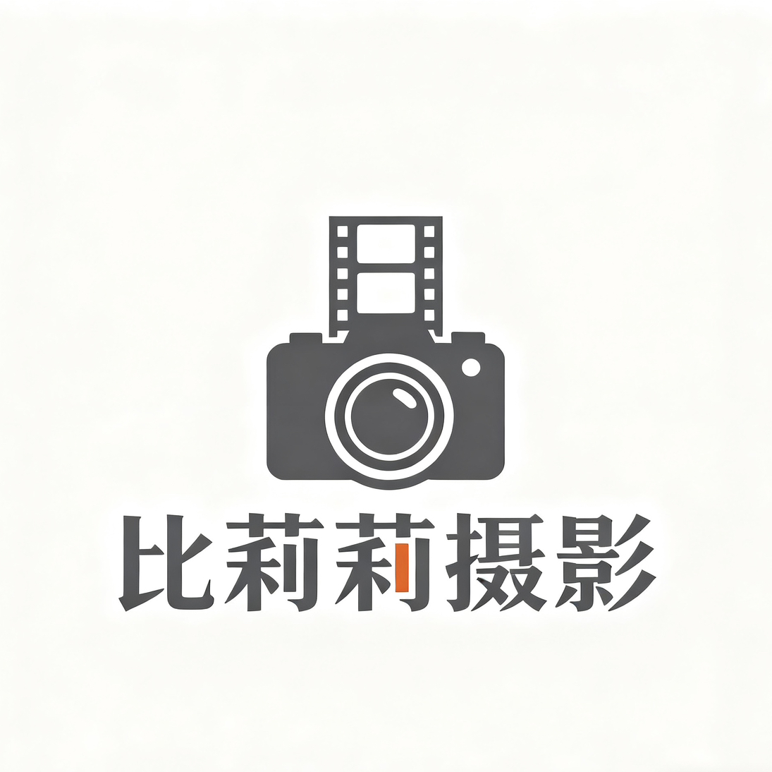 比莉莉攝影全球旅拍(桂林店)