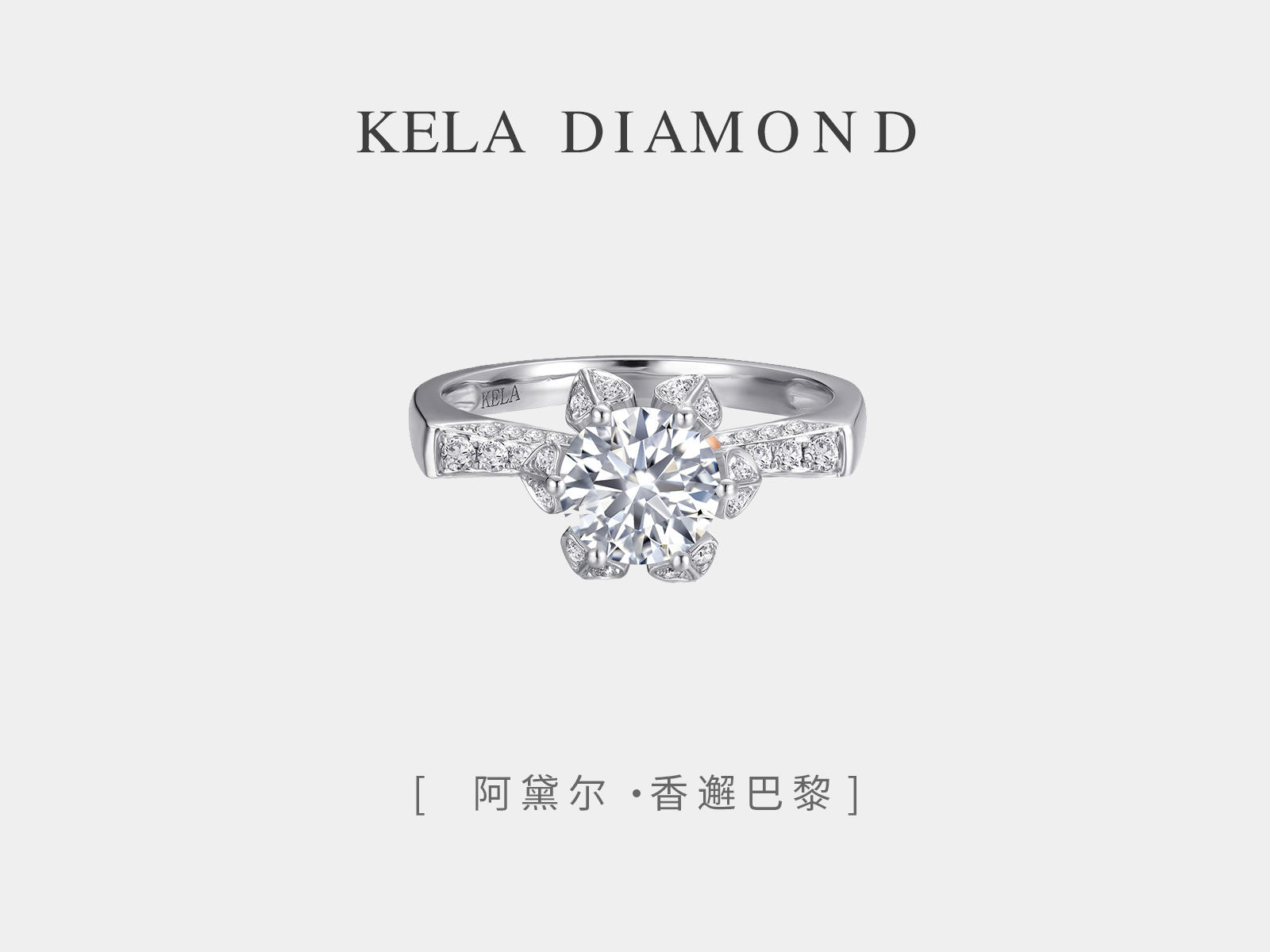 阿黛尔【香邂巴黎】法式浪漫婚戒