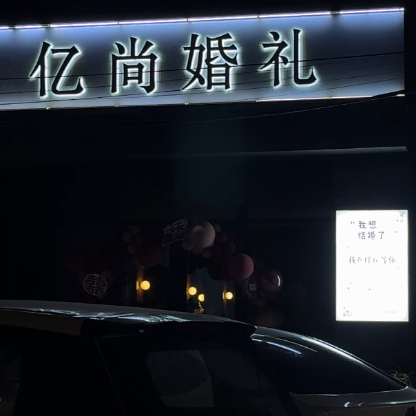 亿尚婚礼
