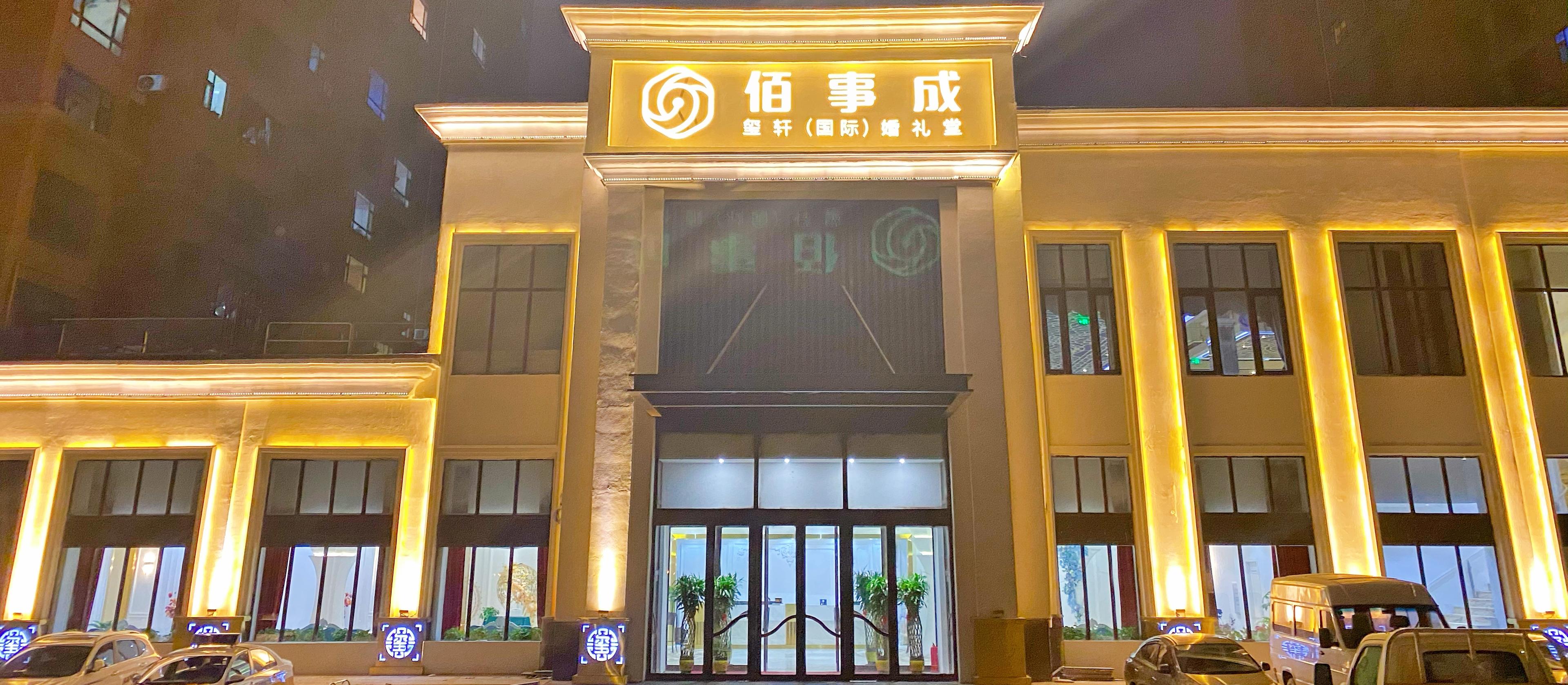 长春玺轩佰事成婚礼堂酒店