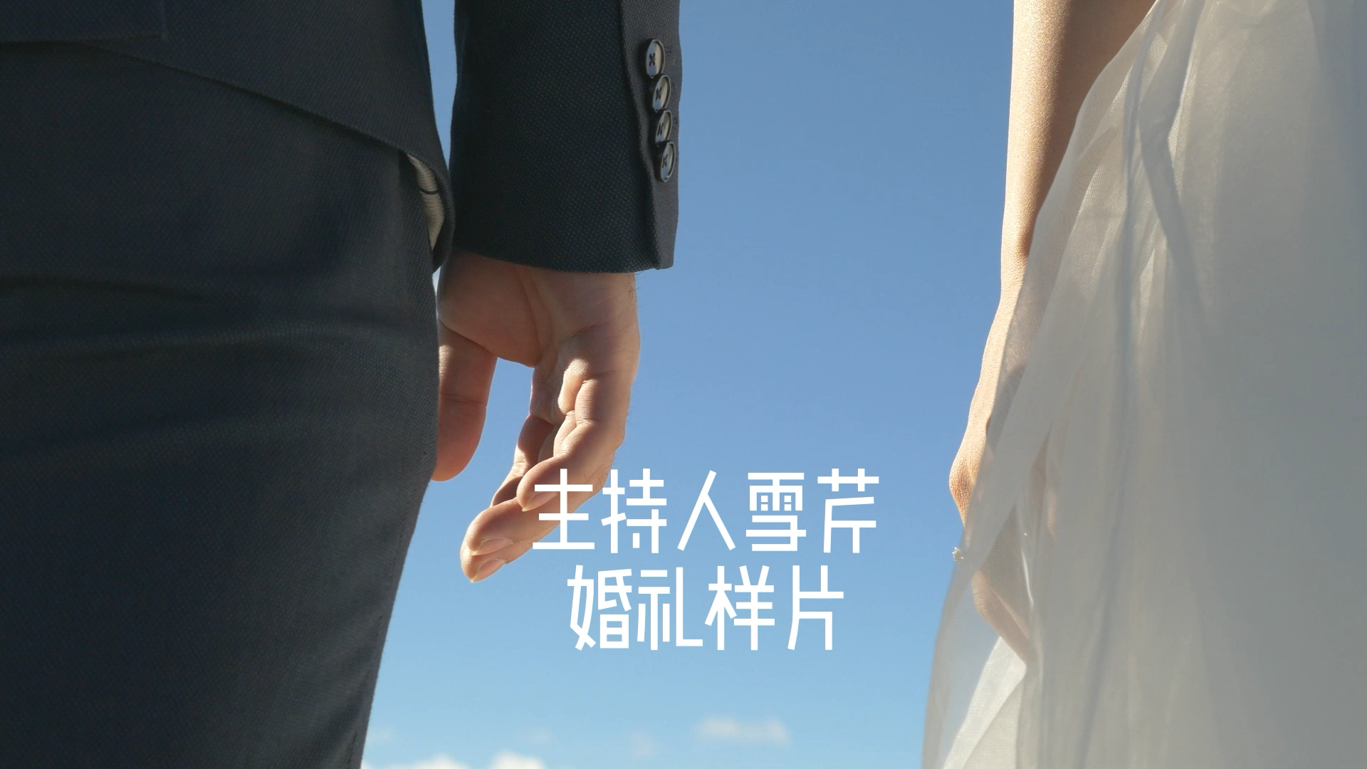 主持人雪芹 婚礼样片