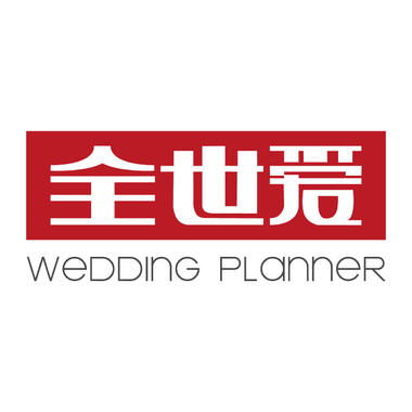 宁波全世爱婚礼策划