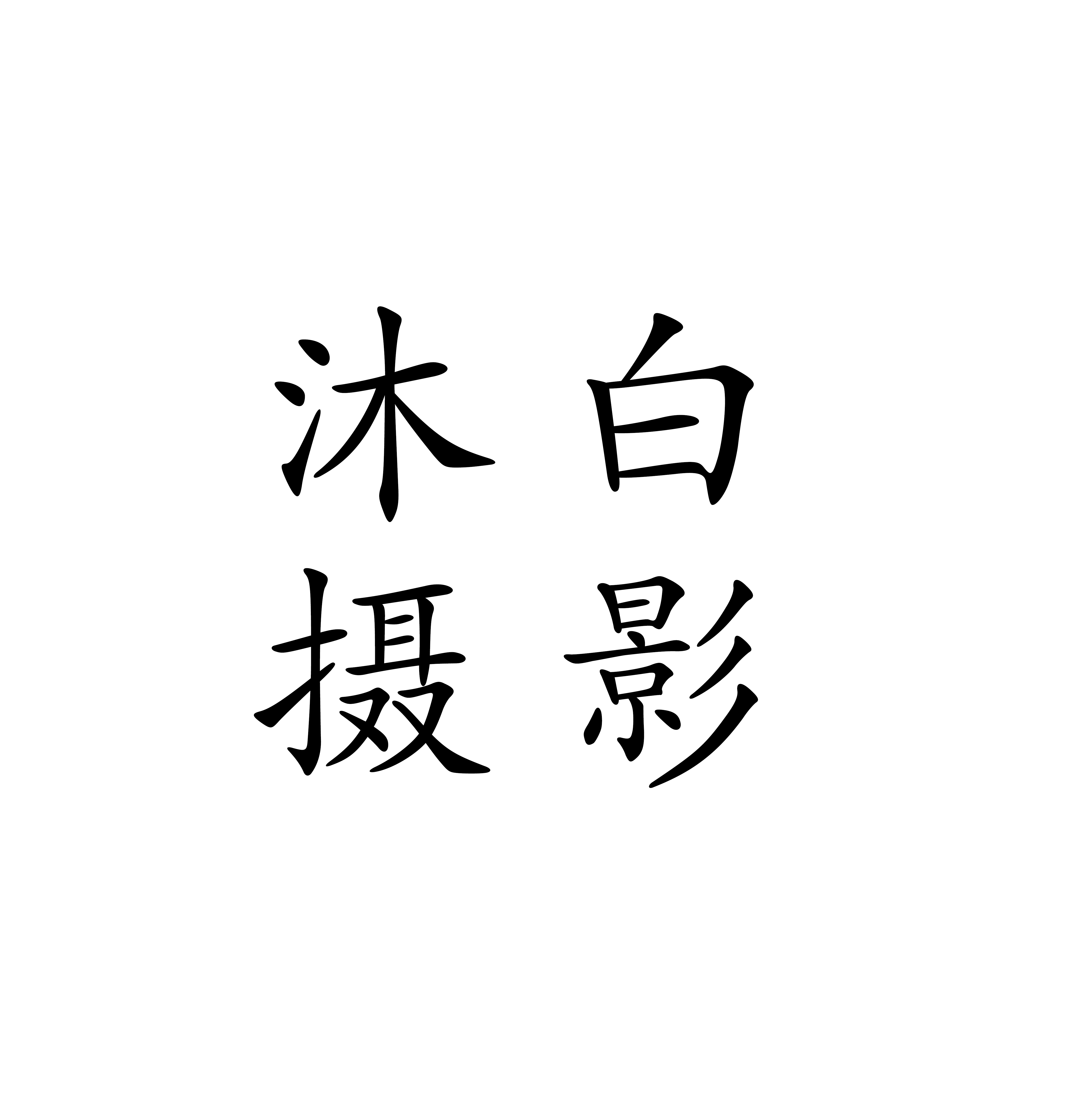沐白摄影