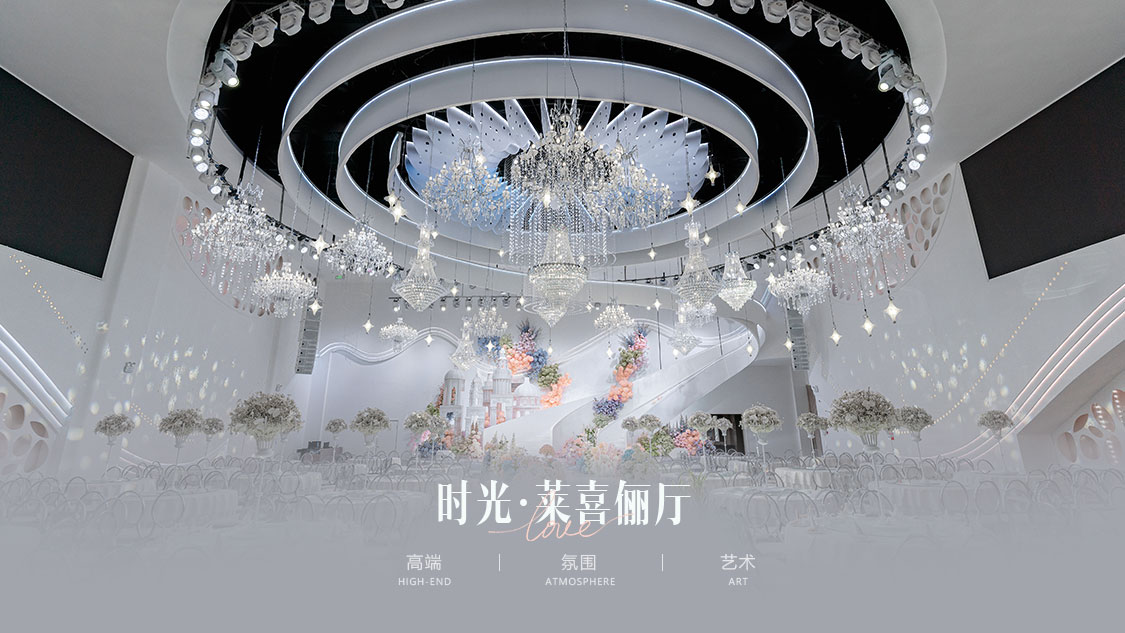 六安莱喜俪宴会中心