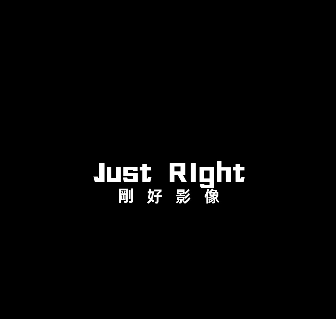 剛好电影JustRight